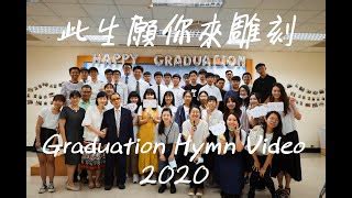 此生願你來雕刻|《此生願你來雕刻》畢業詩歌 Graduation Hymn Video。